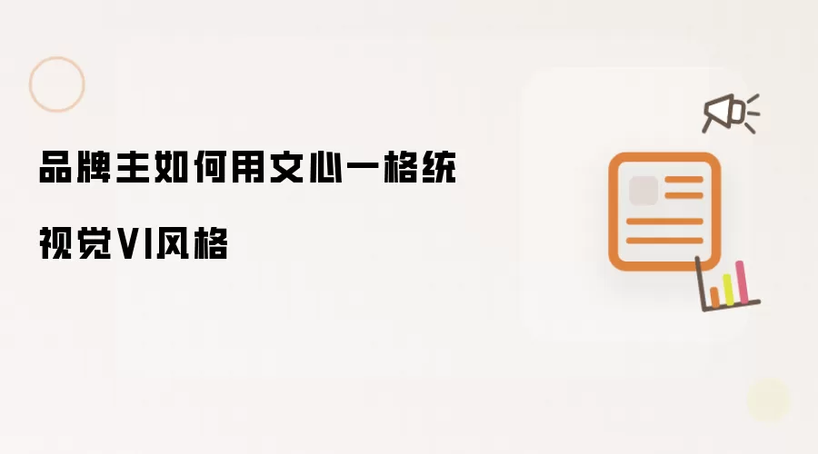 品牌主如何用文心一格统视觉VI风格