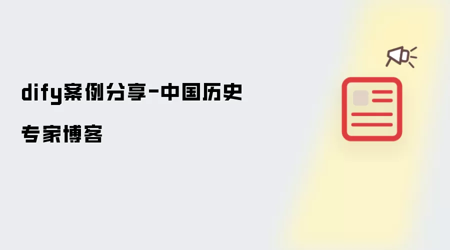 dify案例分享-中国历史专家博客