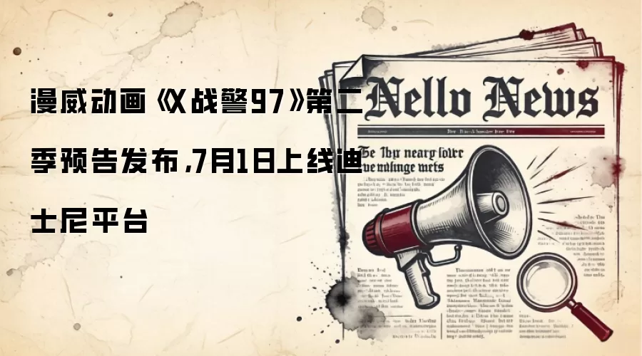 漫威动画《X战警97》第二季预告发布，7月1日上线迪士尼平台