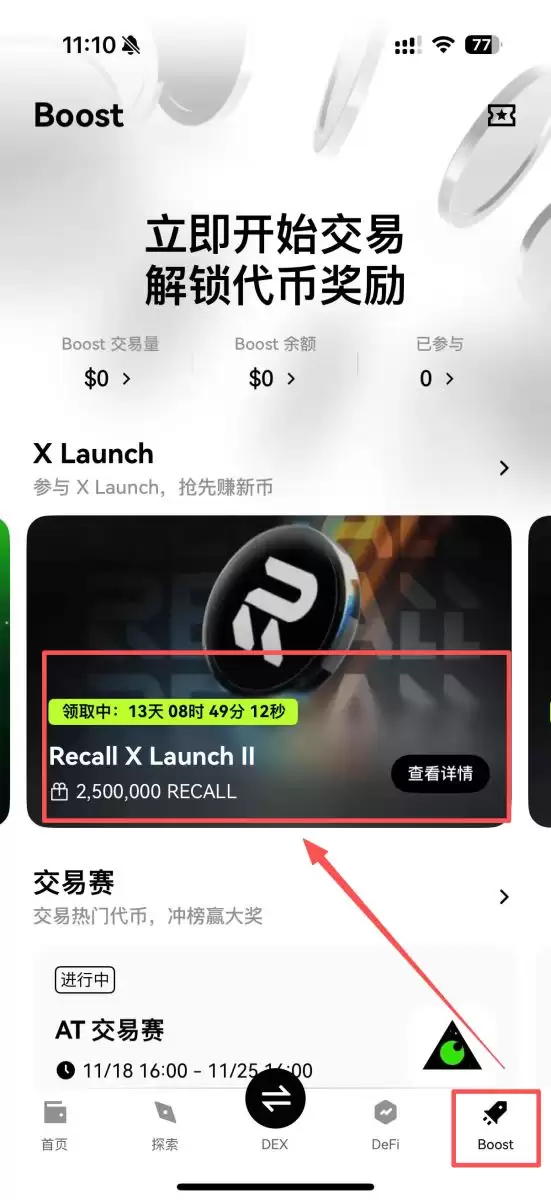 第四步:前往Boost 活动页