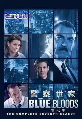 电视剧《警察世家第七季》剧情介绍