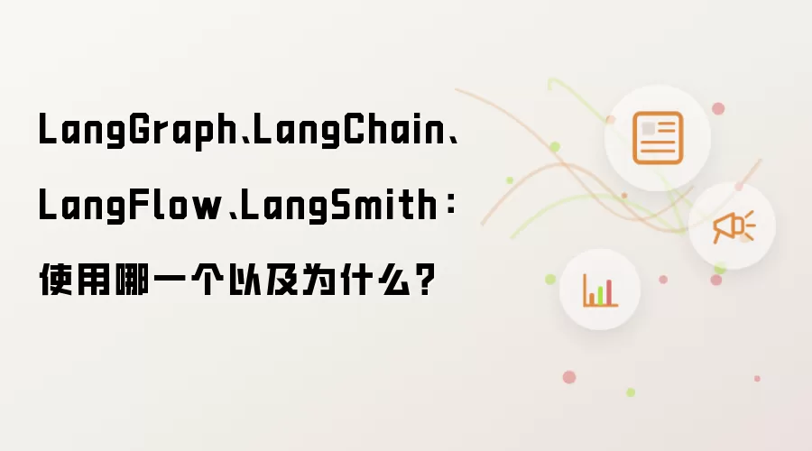 LangGraph、LangChain、LangFlow、LangSmith:使用哪一个以及为什么?