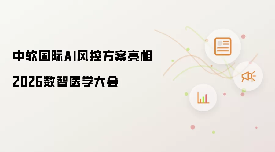 中软国际AI风控方案亮相2026数智医学大会