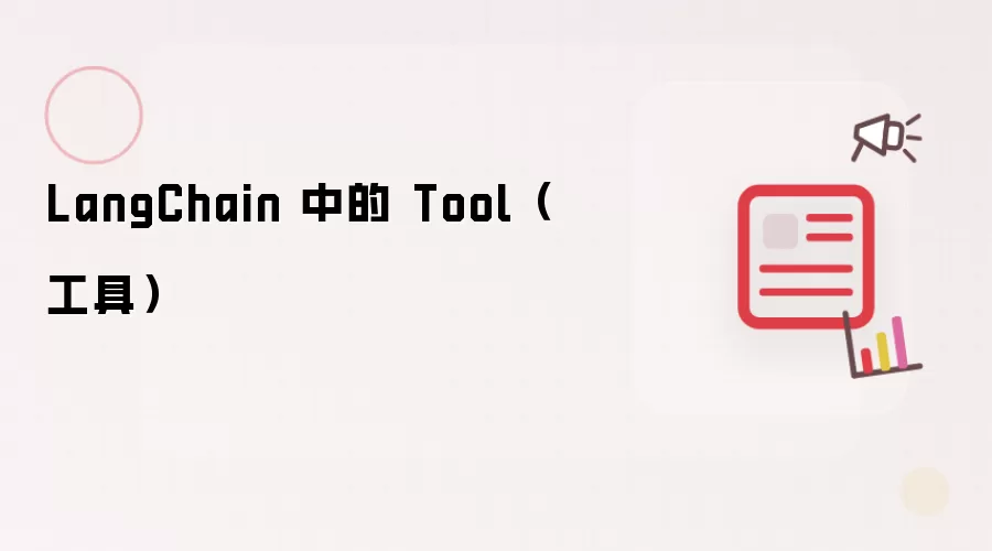 LangChain 中的 Tool(工具)