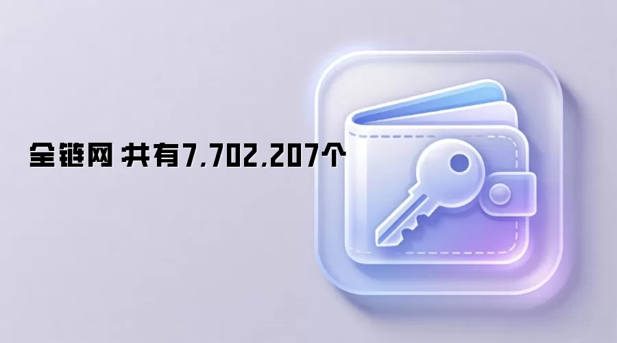 全链网:共有7,702,207个