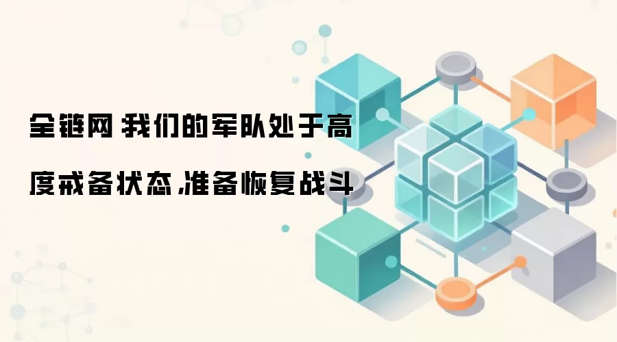 全链网消息:以色列军队高度戒备,随时准备恢复战斗