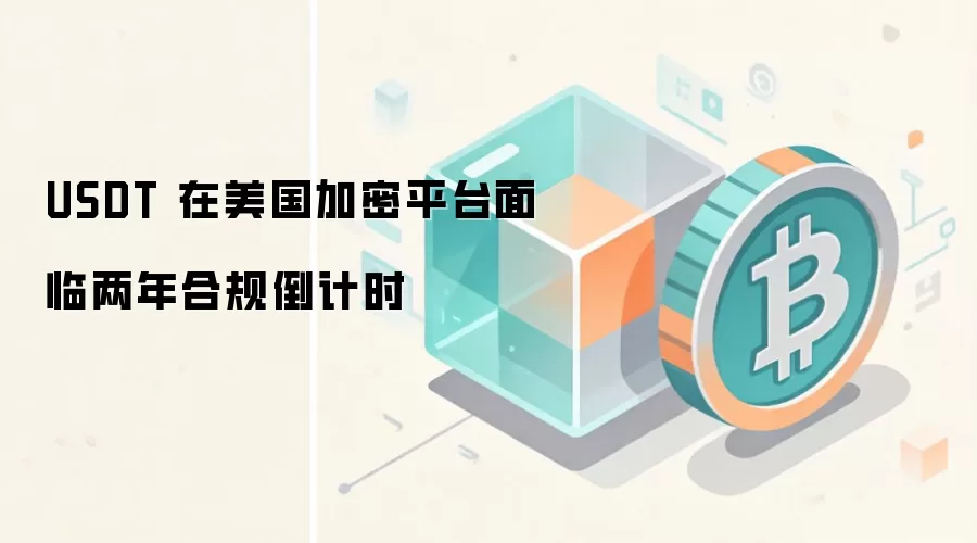 USDT 在美国合规倒计时仅剩两年，交易所上架资格面临考验