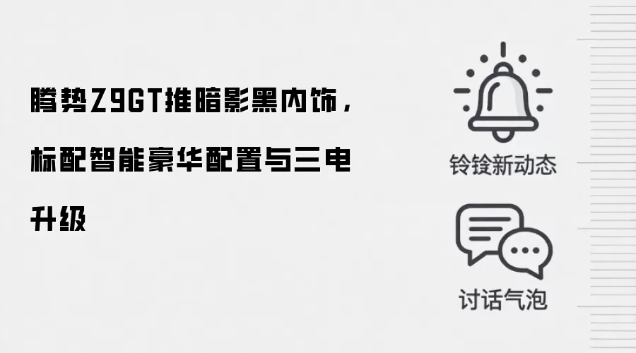 腾势Z9GT推暗影黑内饰,标配智能豪华配置与三电升级