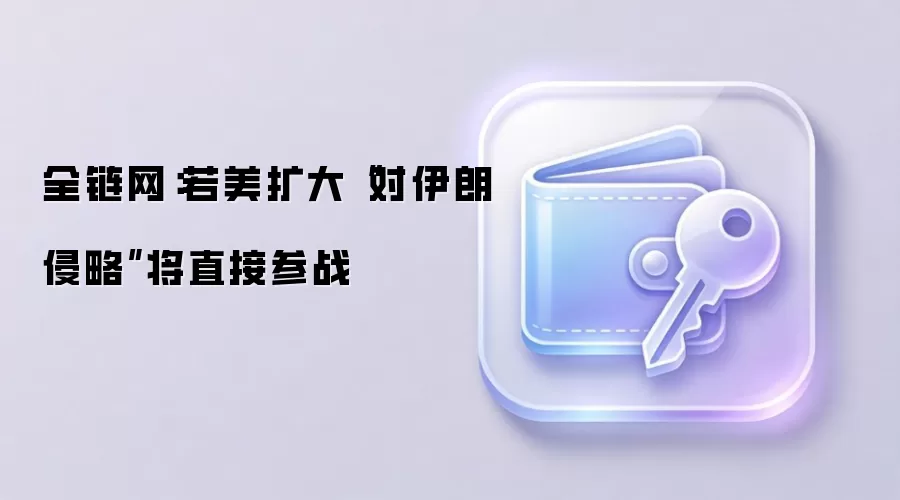 全链网:若美扩大“对伊朗侵略”将直接参战