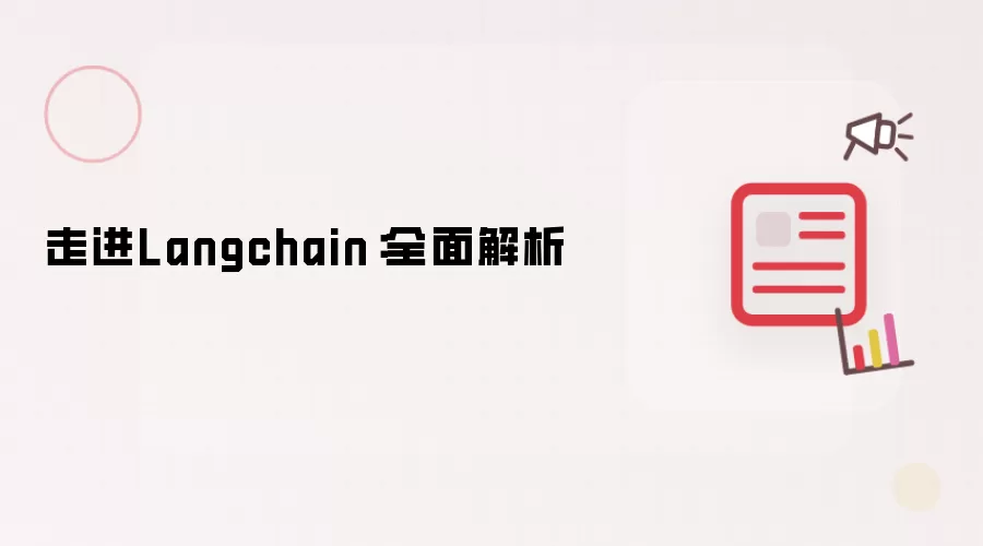 走进Langchain:全面解析