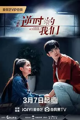 电视剧《逆时的我们》剧情介绍