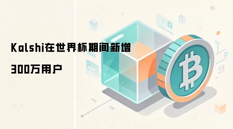 世界杯期间 Kalshi 用户增长示意图