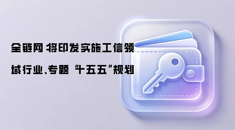 全链网：将印发实施工信领域行业、专题“十五五”规划