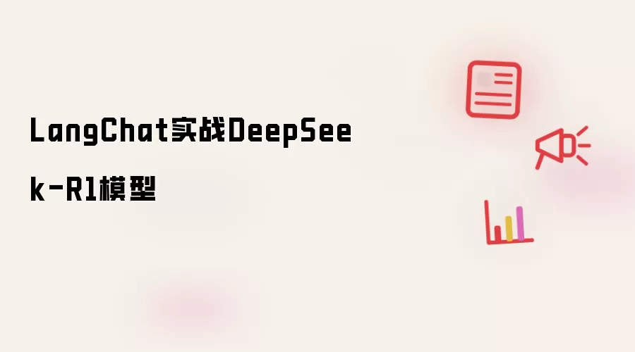 LangChat实战DeepSeek-R1模型