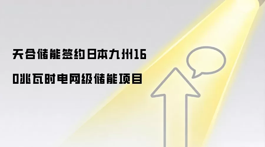 天合储能签约日本九州160兆瓦时电网级储能项目