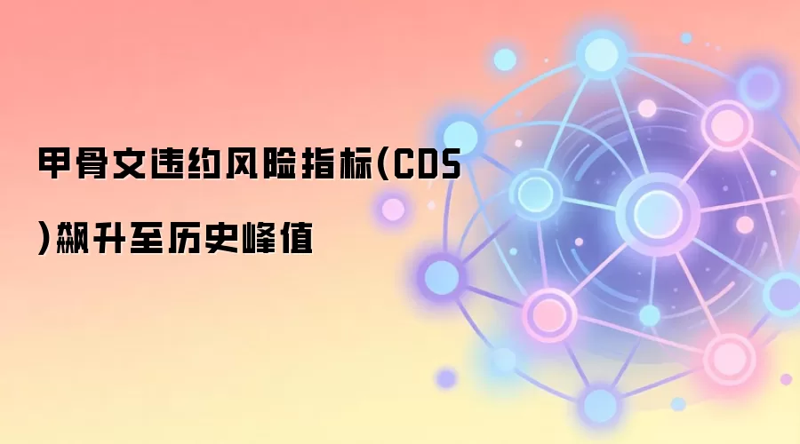 甲骨文违约风险指标(CDS)飙升至历史峰值