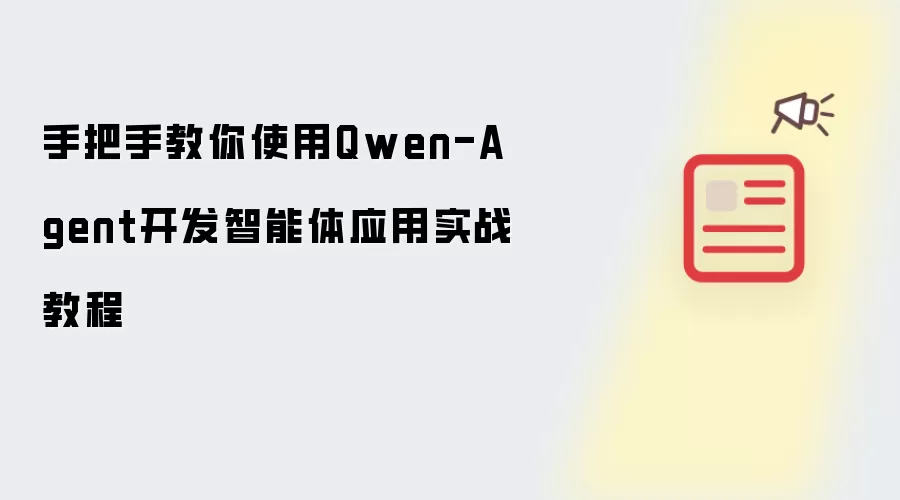 手把手教你使用Qwen-Agent开发智能体应用实战教程