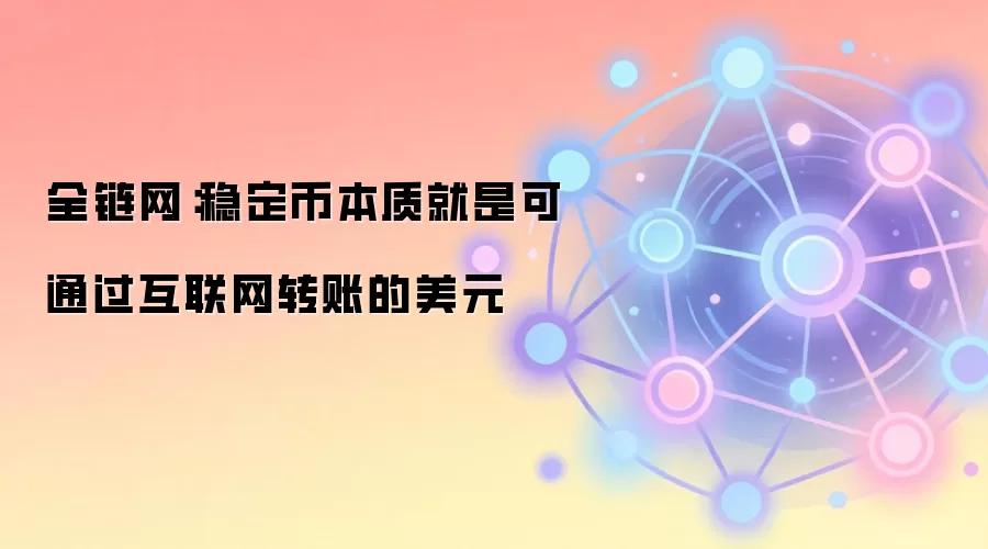 全链网：稳定币本质就是可通过互联网转账的美元
