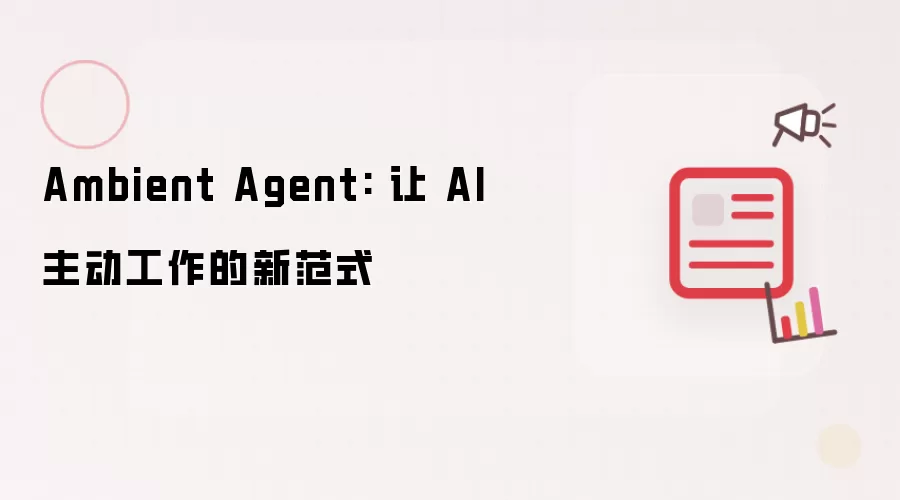 Ambient Agent: 让 AI 主动工作的新范式