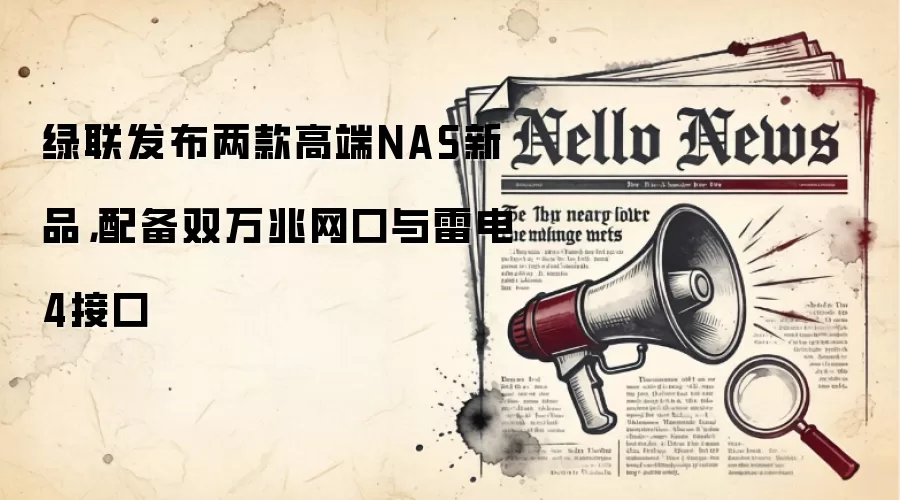 绿联发布两款高端NAS新品,配备双万兆网口与雷电4接口