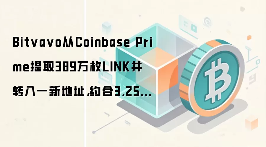 Bitva vo从Coinbase Prime提取389万枚LINK并转入一新地址，约合3,259万美元