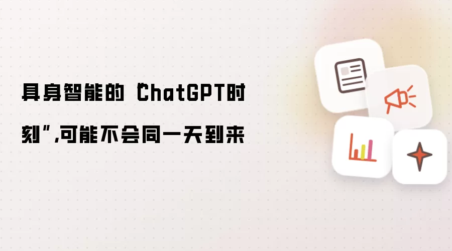 具身智能的“ChatGPT时刻”，可能不会同一天到来