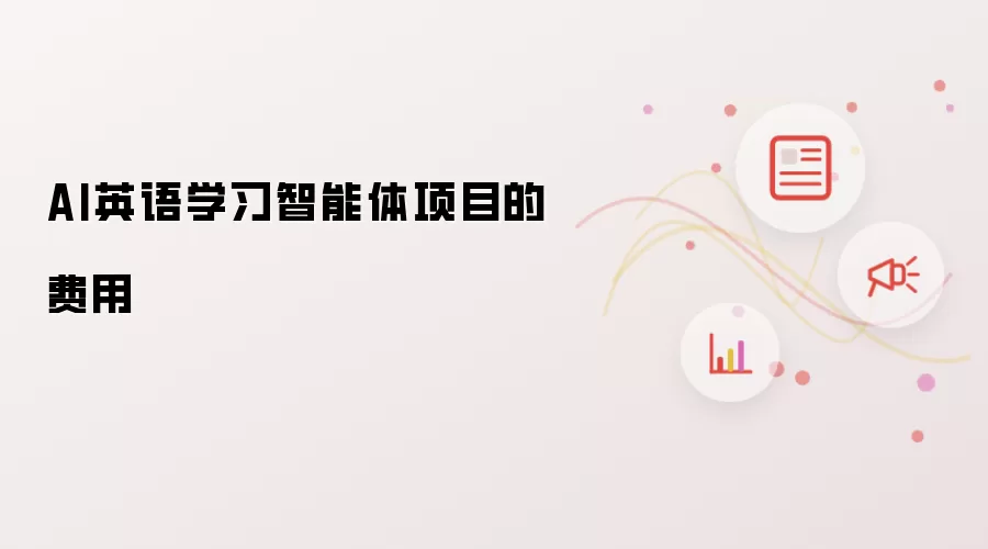 AI英语学习智能体项目的费用