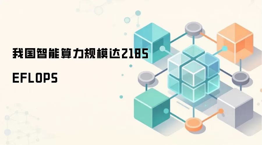 我国智能算力规模达2185EFLOPS
