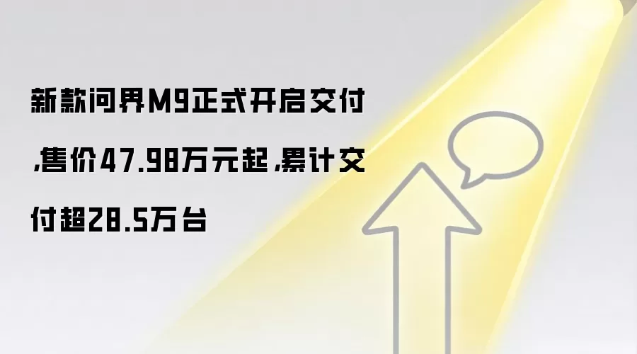 新款问界M9正式开启交付,售价47.98万元起,累计交付超28.5万台