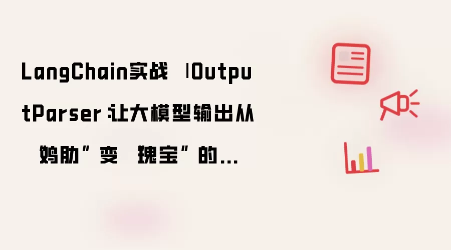 LangChain实战