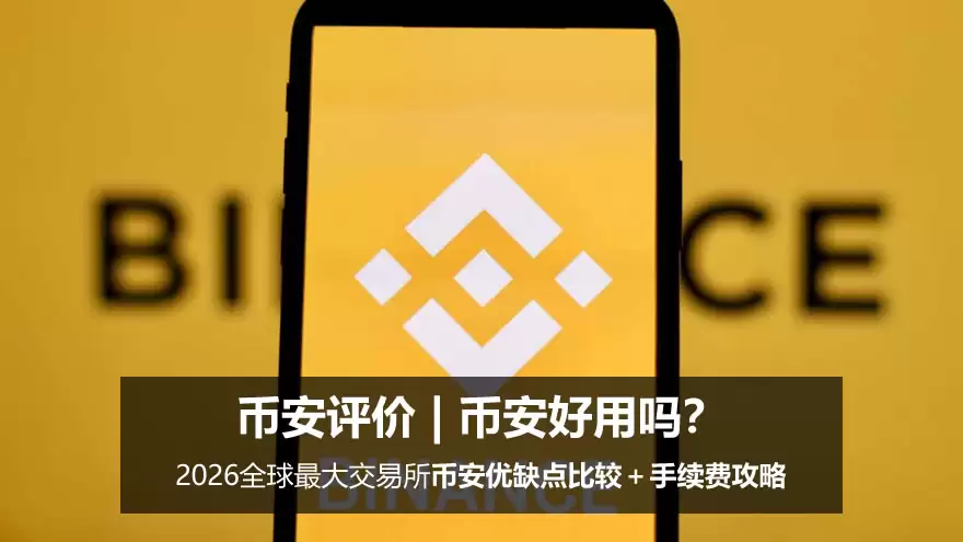 币安好用吗？2026全球最大交易所币安优缺点比较＋手续费攻略