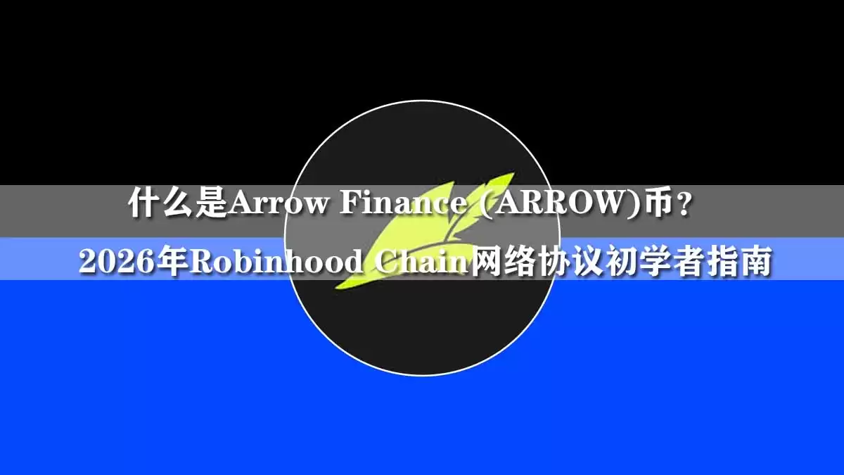 什么是Arrow Finance (ARROW)币?2026年Robinhood Chain网络协议指南