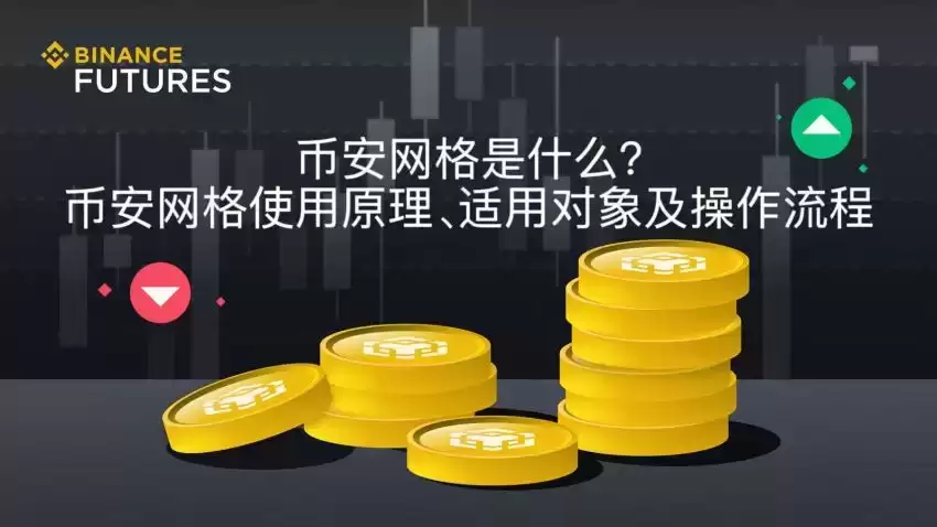 币安网格是什么?币安网格使用原理、适用对象及操作流程