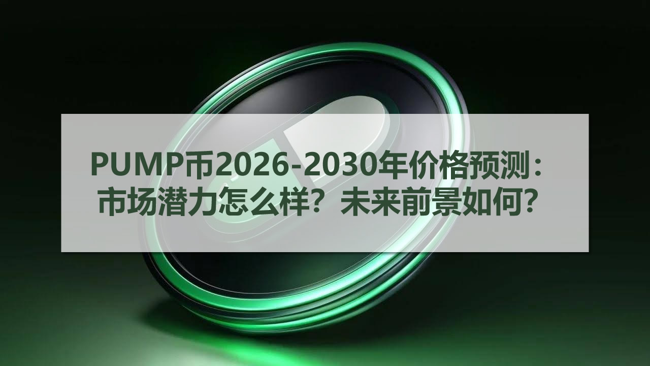 PUMP币2025-2030年价格预测:市场潜力怎么样?未来前景如何?2025.11.10