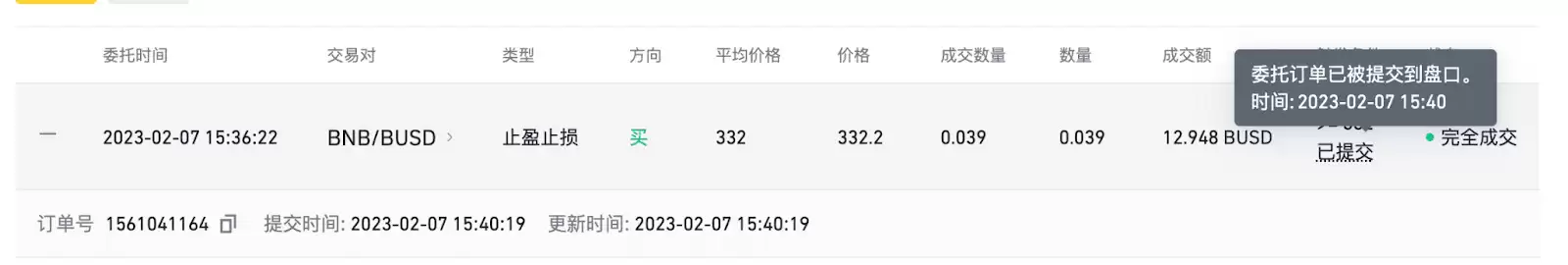 币安历史委托查看止盈止损订单截图