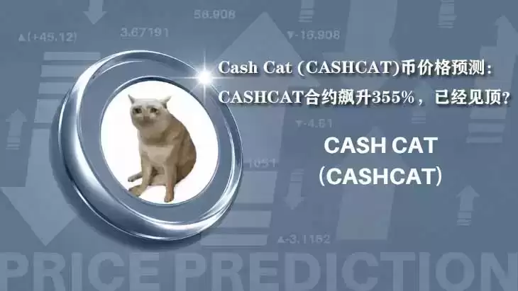 Cash Cat (CASHCAT)币价格预测:CASHCAT合约飙升355%,已经见顶?