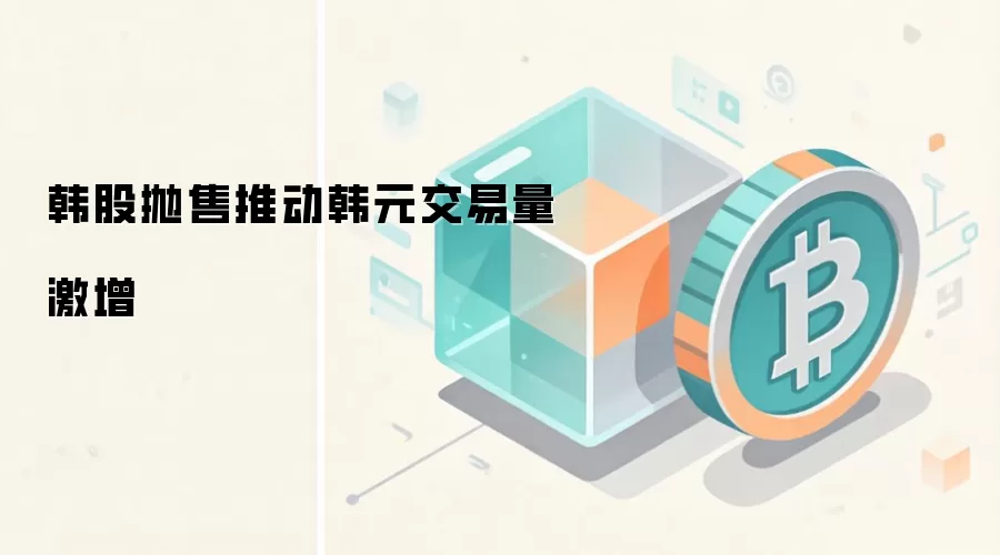 韩股抛售推动韩元交易量激增