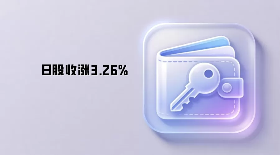 日股收涨3.26%