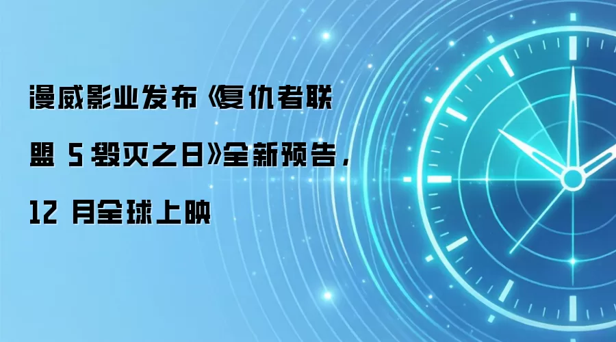 漫威影业发布《复仇者联盟5:毁灭之日》全新预告,12 月全球上映
