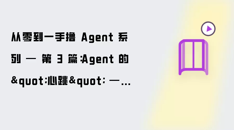 从零到一手撸 Agent 系列 — 第 3 篇：Agent 的"心跳" — 主循环与 System Prompt