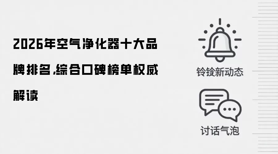 2026年空气净化器十大品牌排名，综合口碑榜单权威解读