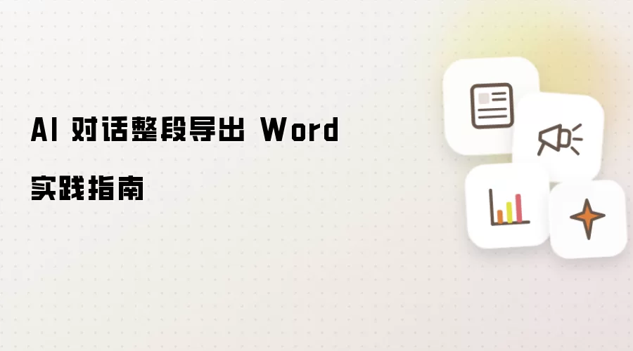 AI 对话整段导出 Word 实践指南
