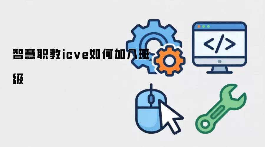 智慧职教icve如何加入班级