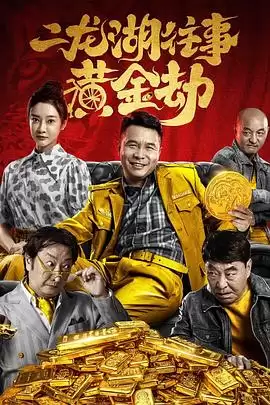 电影《二龙湖往事之黄金劫》剧情介绍
