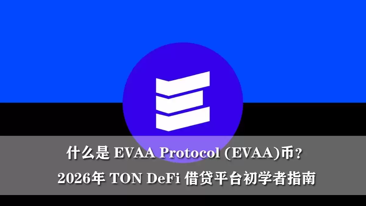 什么是 EVAA Protocol (EVAA)币?2026年 TON DeFi借贷平台初学者指南