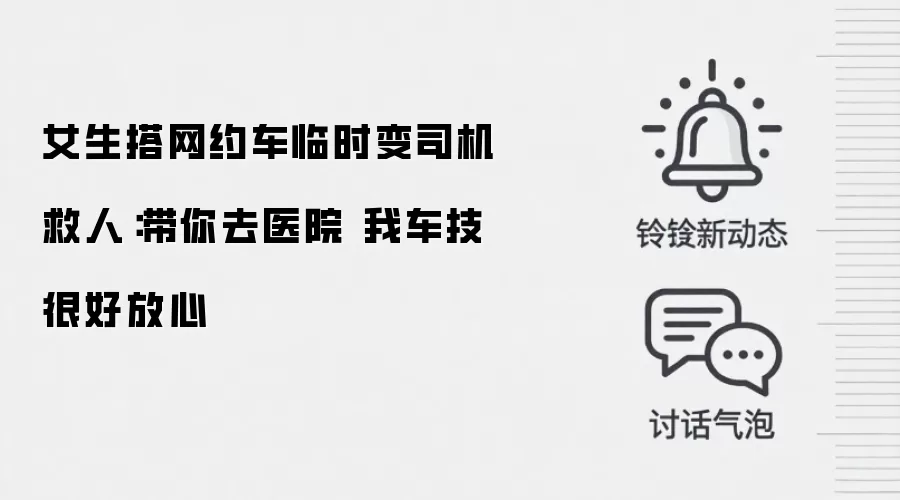 女生搭网约车临时变司机救人：带你去医院 我车技很好放心
