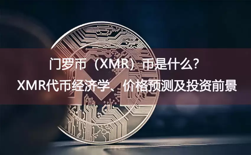门罗币(XMR)是什么?XMR代币经济学、价格预测及投资前景
