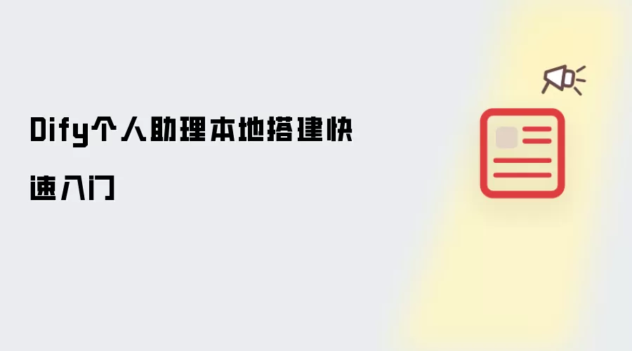 Dify个人助理本地搭建快速入门