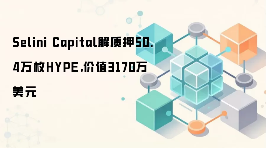 Selini Capital解质押50.4万枚HYPE，价值3170万美元