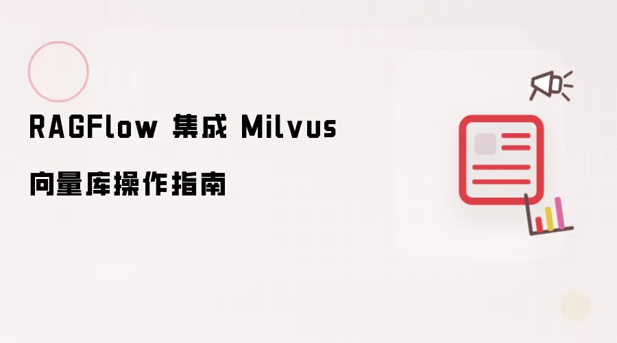 RAGFlow 集成 Milvus向量库操作指南
